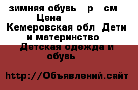 зимняя обувь 30р,22см › Цена ­ 1 000 - Кемеровская обл. Дети и материнство » Детская одежда и обувь   